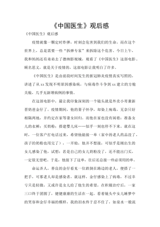 《中国医生》观后感