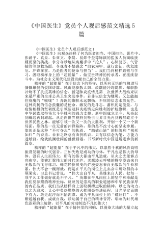 《中国医生》党员个人观后感范文精选5篇