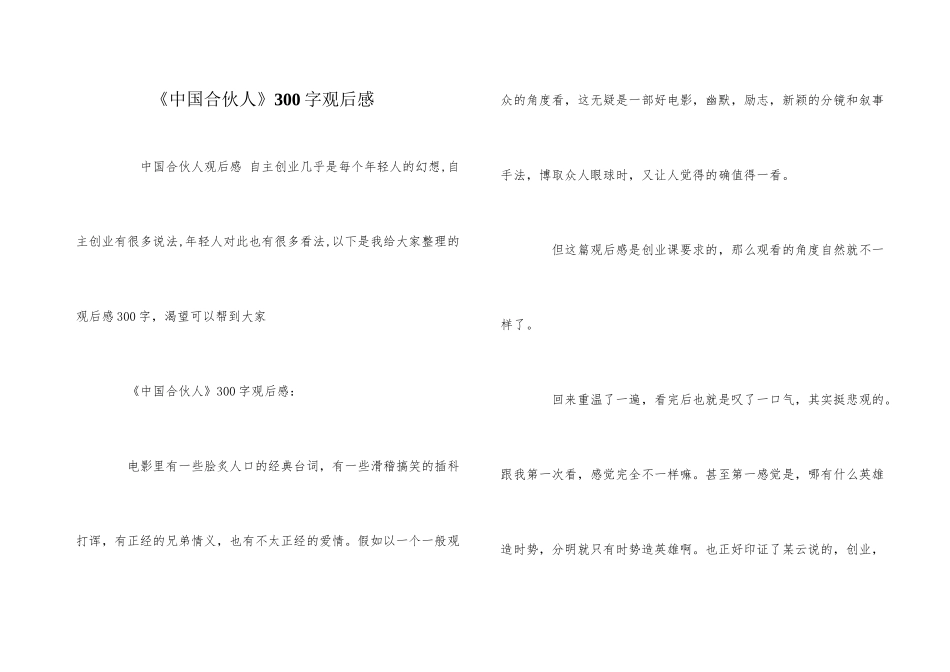 《中国合伙人》300字观后感_第1页