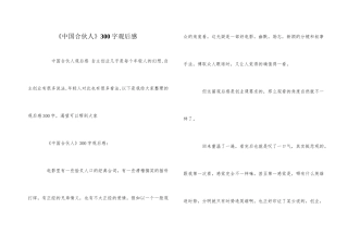 《中国合伙人》300字观后感