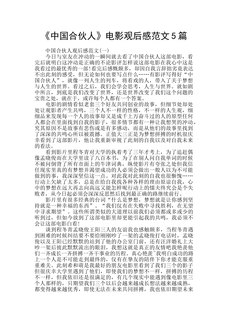《中国合伙人》电影观后感范文5篇_第1页