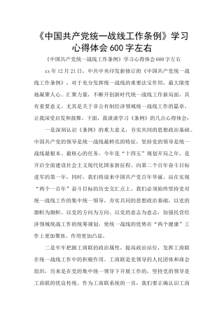 《中国共产党统一战线工作条例》学习心得体会600字左右