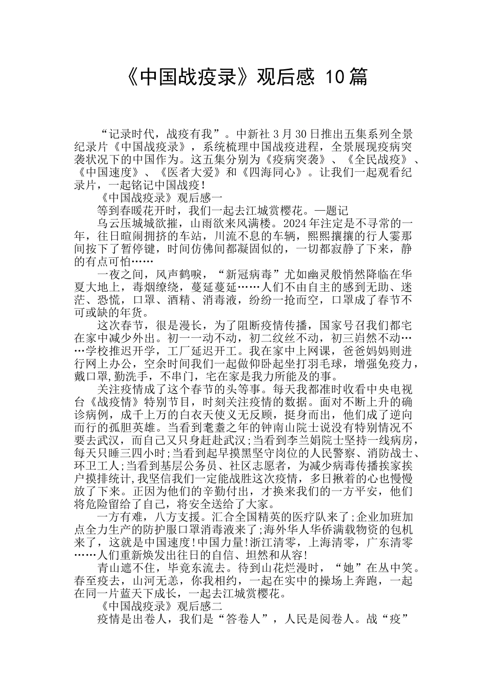 《中国战疫录》观后感_第1页
