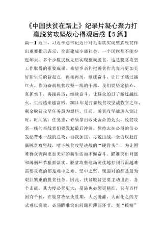 《中国扶贫在路上》纪录片凝心聚力打赢脱贫攻坚战心得观后感