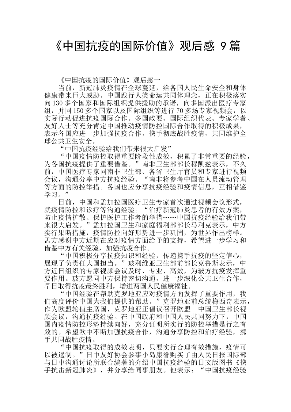 《中国抗疫的国际价值》观后感_第1页