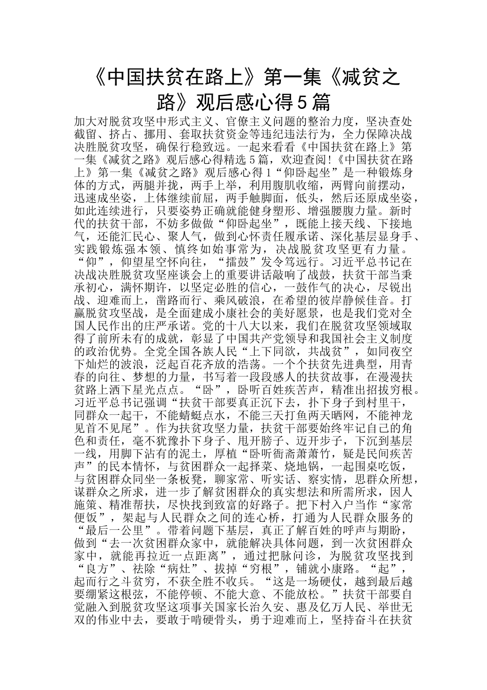 《中国扶贫在路上》第一集《减贫之路》观后感心得5篇_第1页