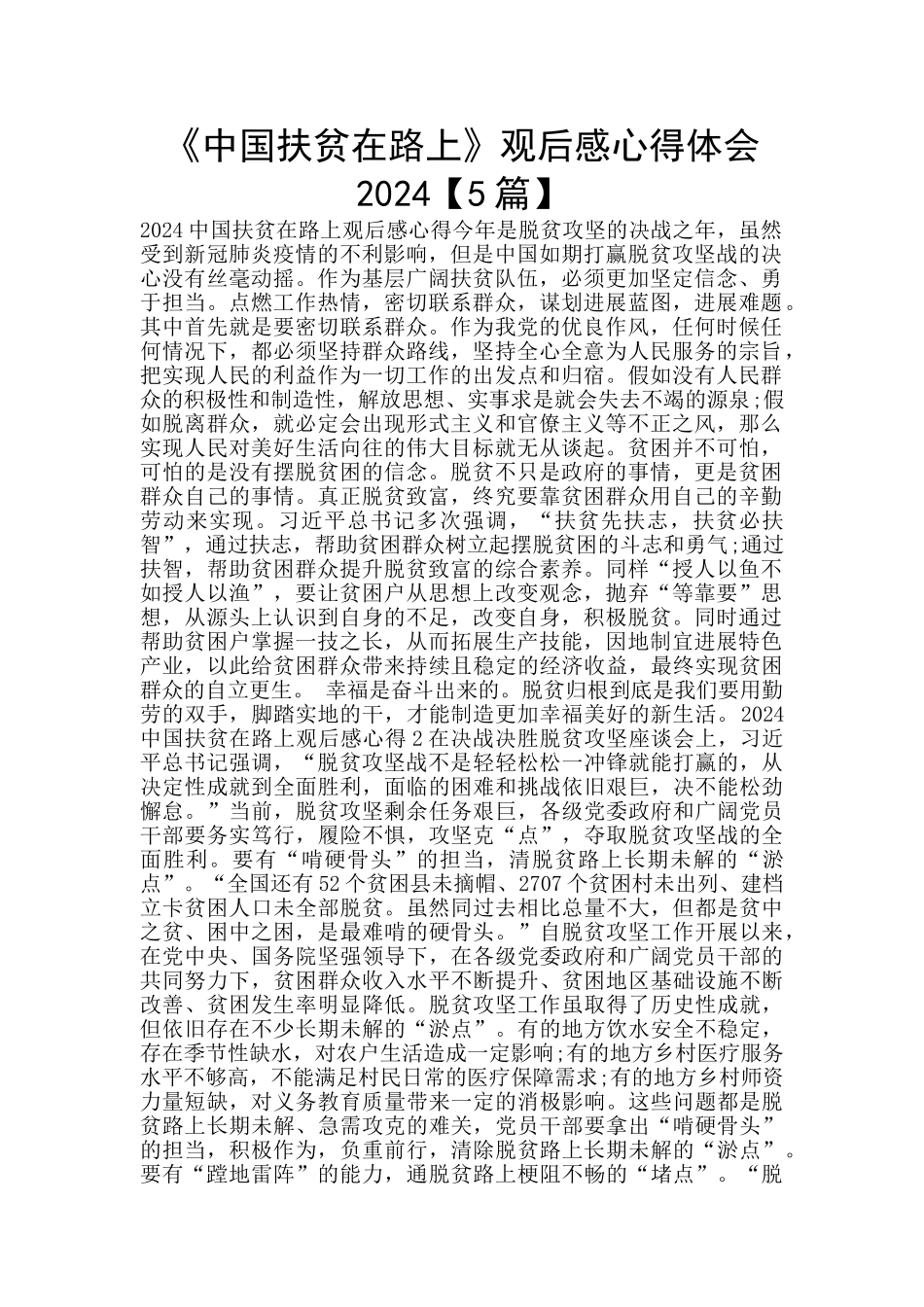 《中国扶贫在路上》观后感心得体会2024_第1页