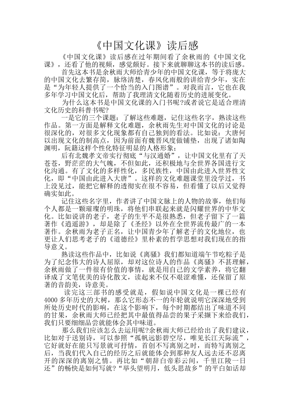 《中国文化课》读后感_第1页