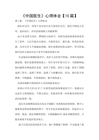 《中国医生》心得体会