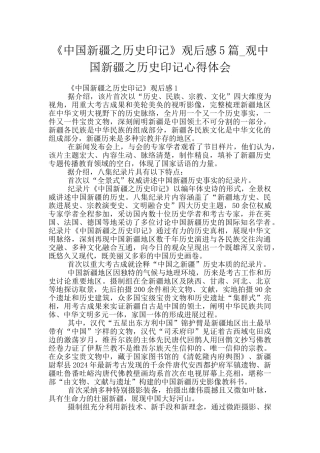 《中国新疆之历史印记》观后感5篇