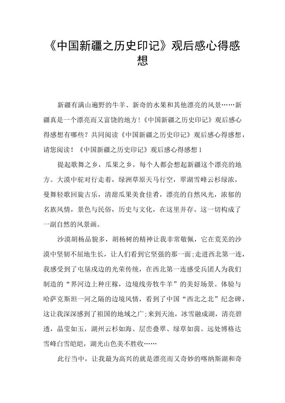 《中国新疆之历史印记》观后感心得感想_第1页