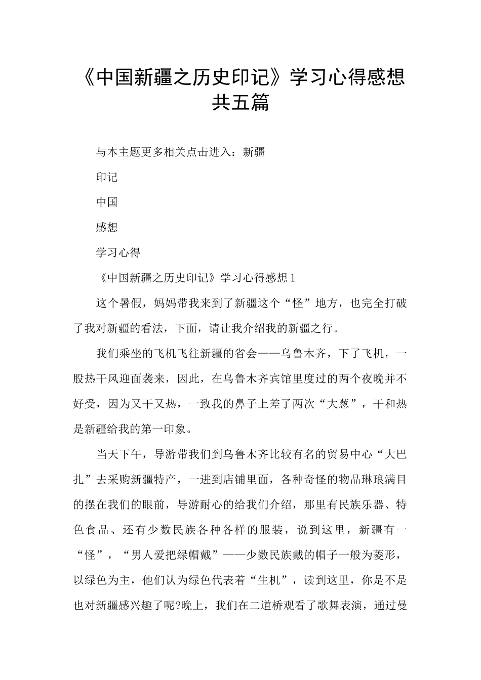《中国新疆之历史印记》学习心得感想共五篇_第1页