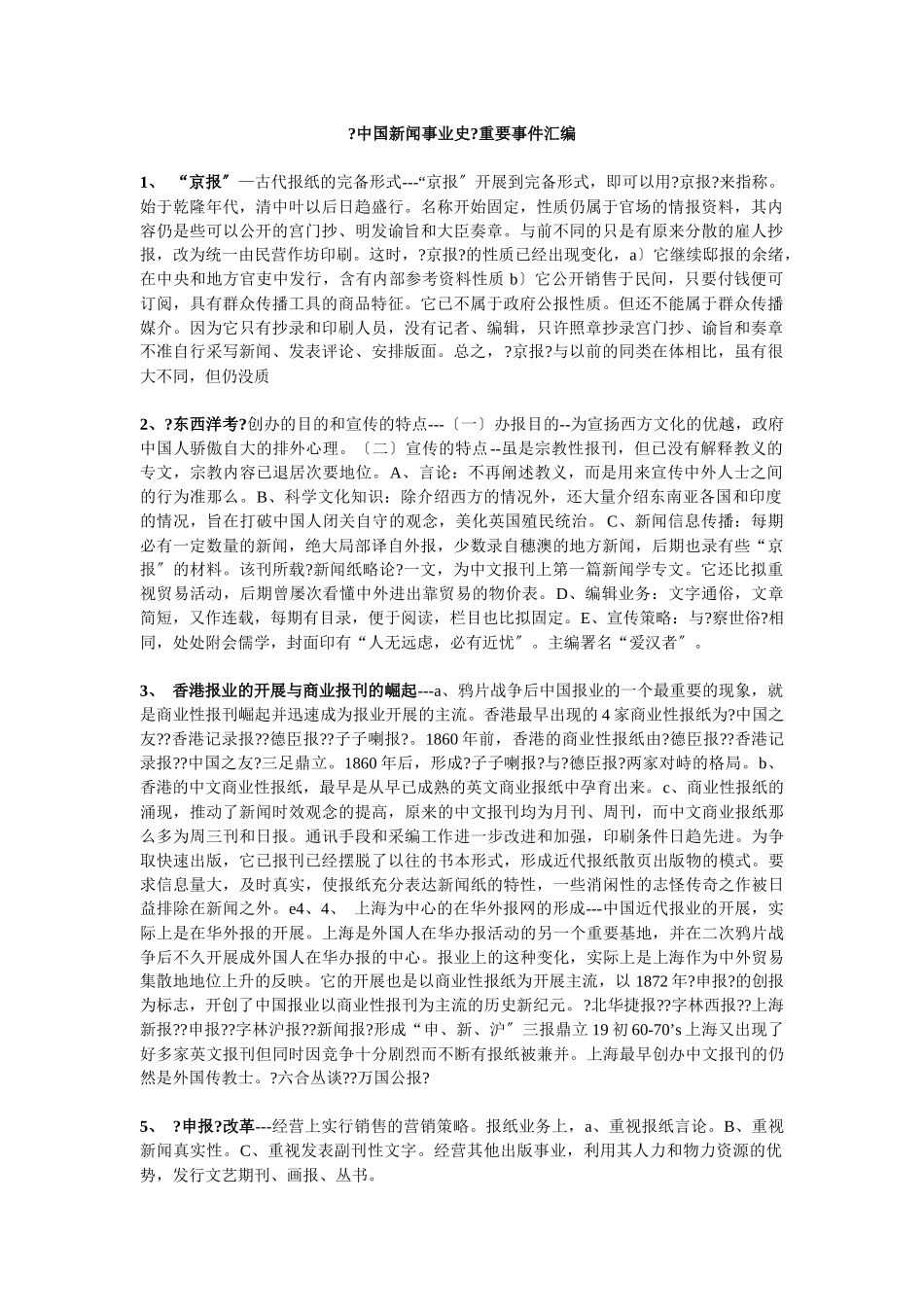《中国新闻事业史》重要事件汇编_第1页