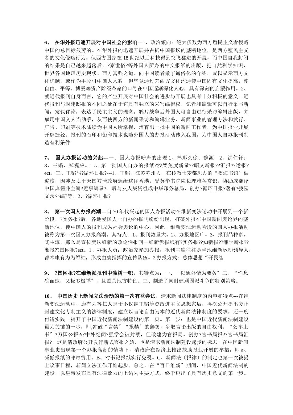 《中国新闻事业史》重要事件汇编_第2页