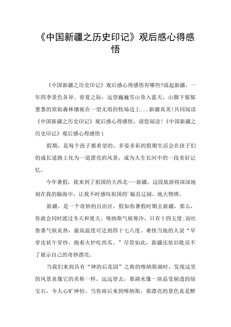 《中国新疆之历史印记》观后感心得感悟_第1页