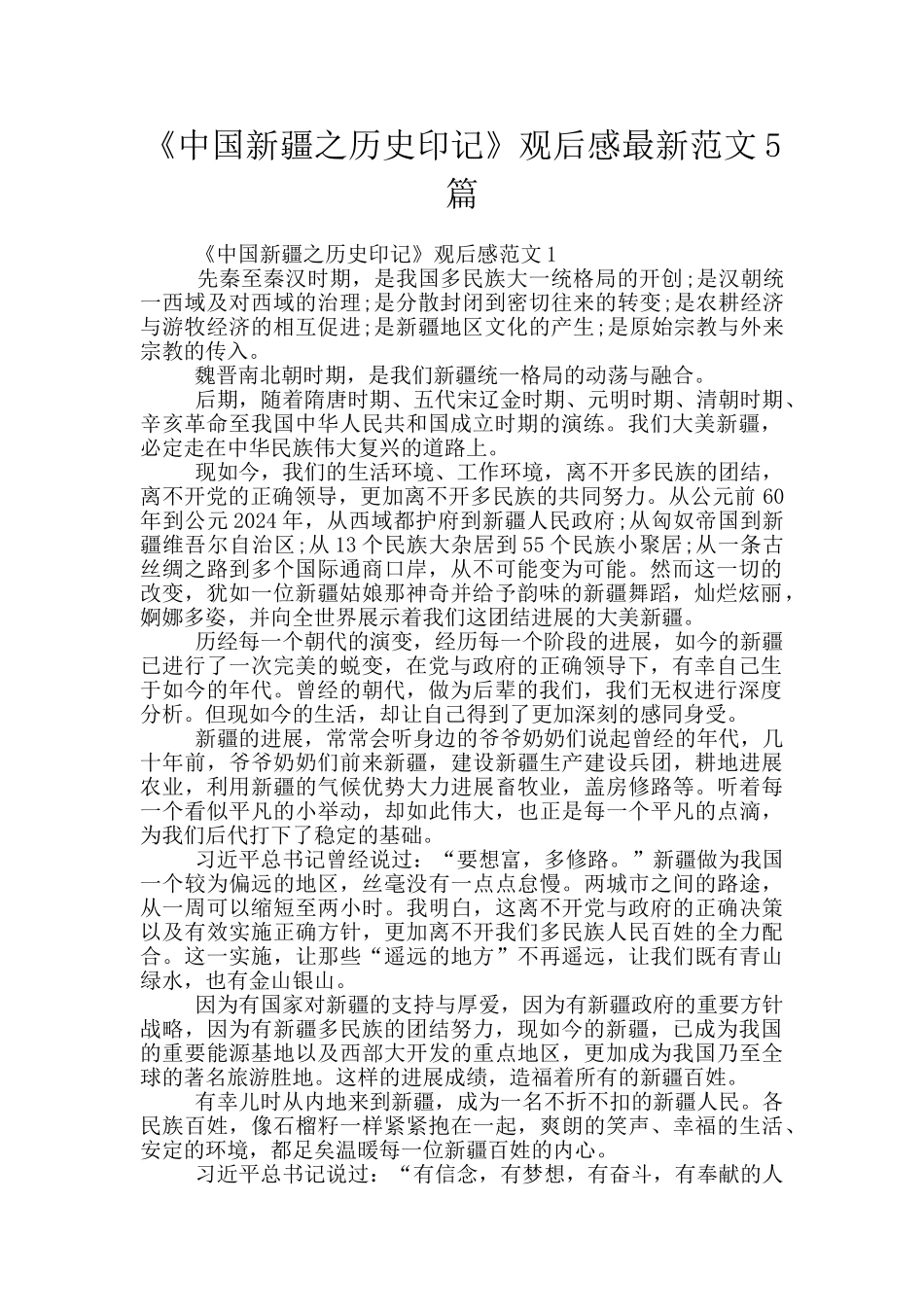 《中国新疆之历史印记》观后感最新范文5篇_第1页