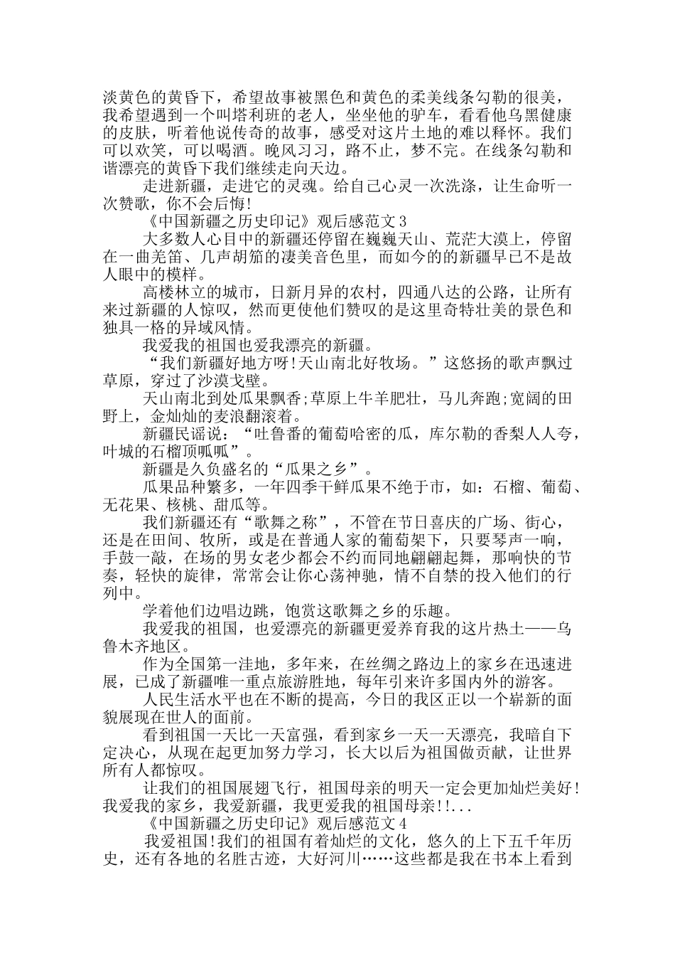 《中国新疆之历史印记》观后感最新范文5篇_第3页
