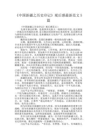 《中国新疆之历史印记》观后感最新范文5篇