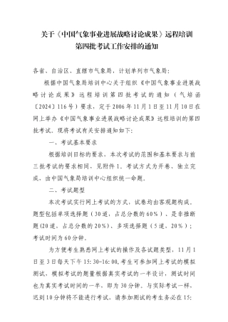《中国气象事业发展战略研究成果》远程培训
