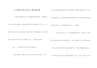 《中国汉字听写大会》观后感5篇