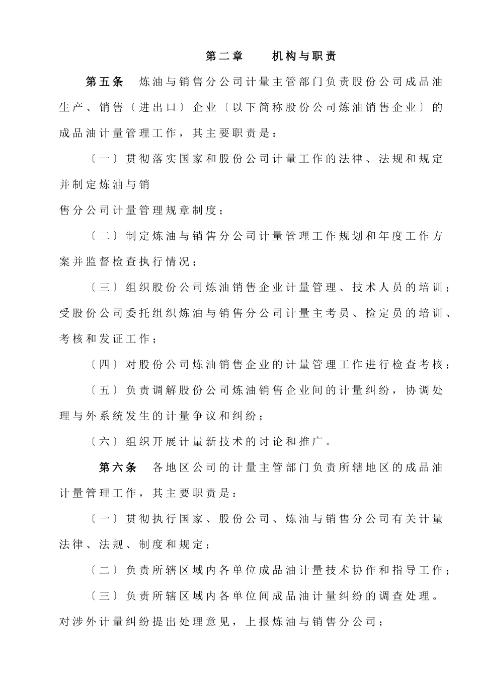 《中国石油天然气股份有限公司炼油与销售分公司成品油计量管理规范》_第2页