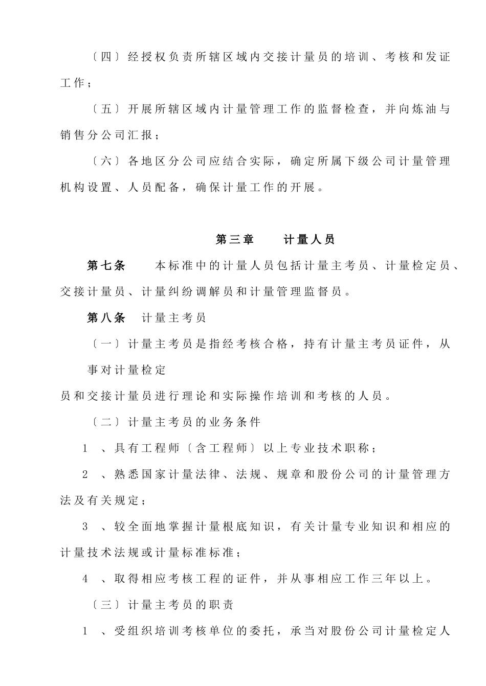 《中国石油天然气股份有限公司炼油与销售分公司成品油计量管理规范》_第3页
