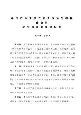 《中国石油天然气股份有限公司炼油与销售分公司成品油计量管理规范》