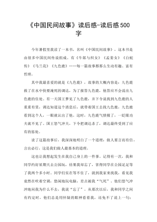《中国民间故事》读后感