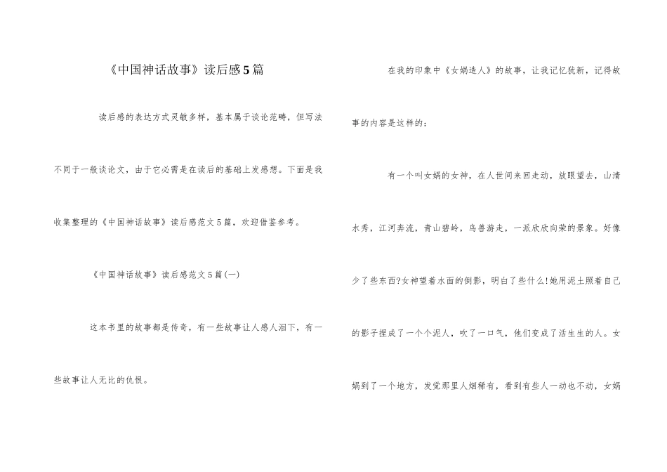 《中国神话故事》读后感5篇_第1页