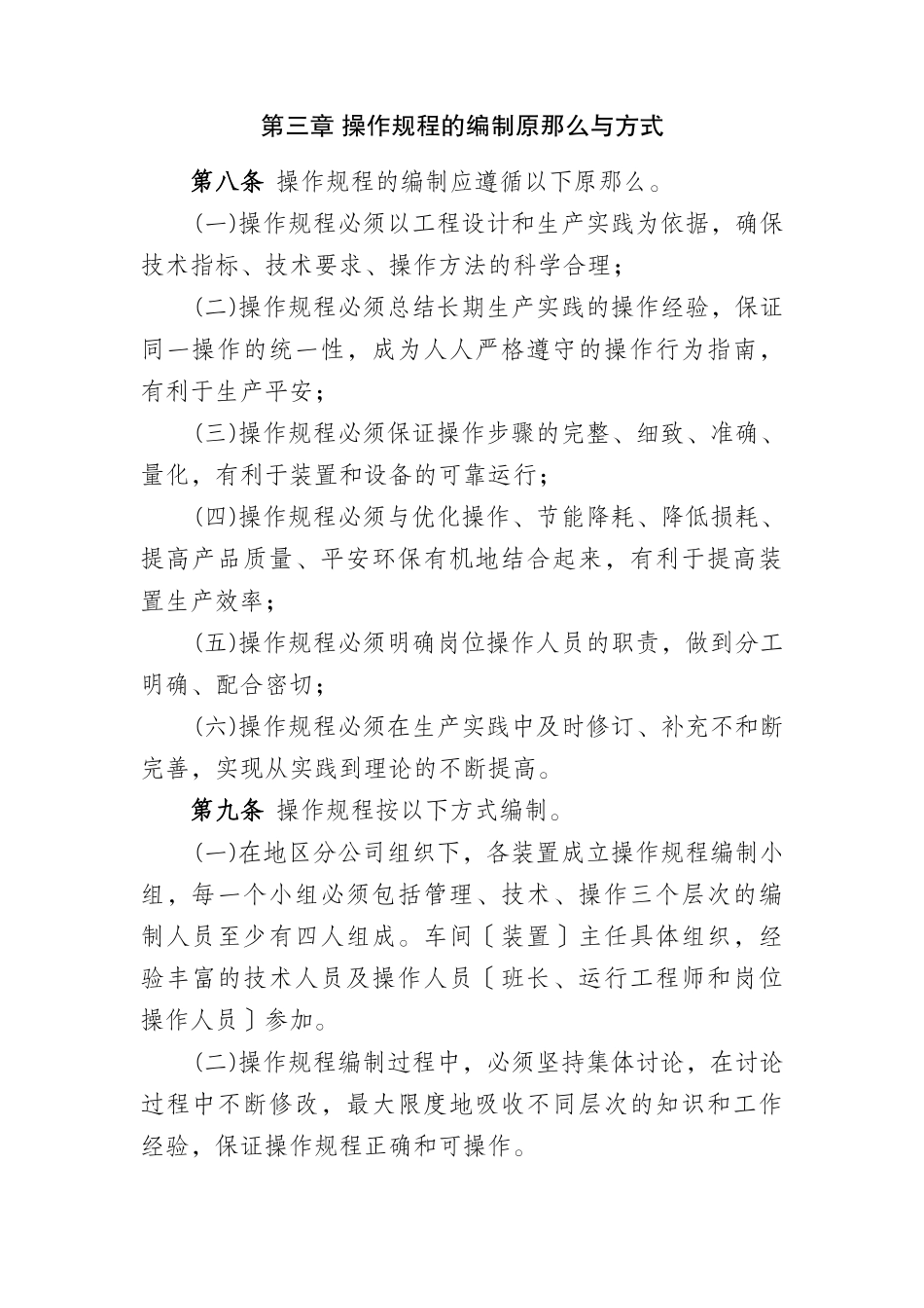 《中国石油天然气股份公司炼化企业生产装置操作规程管_第2页
