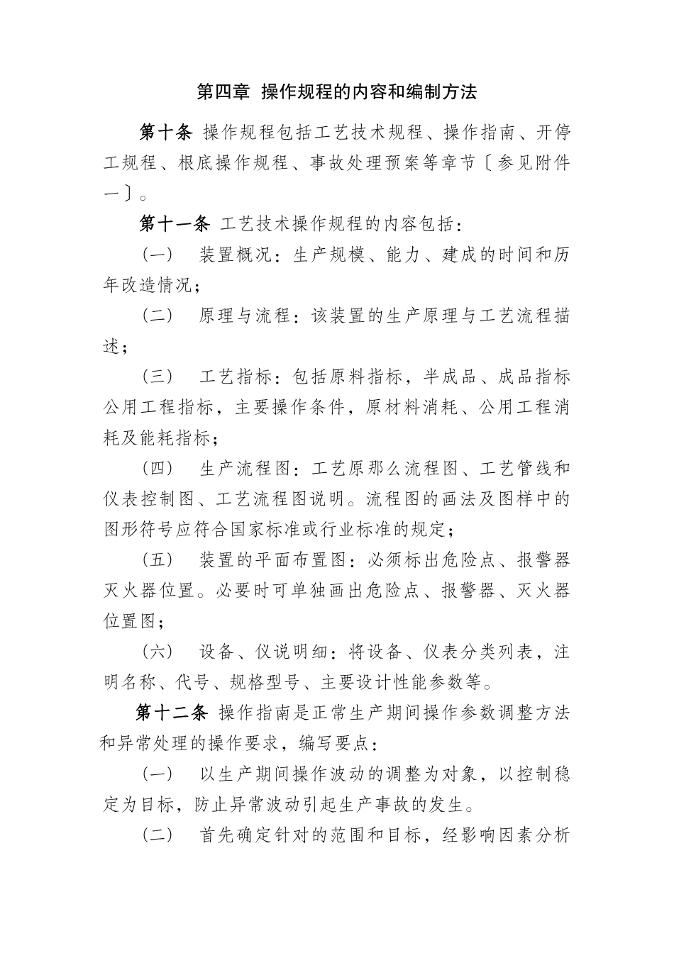 《中国石油天然气股份公司炼化企业生产装置操作规程管_第3页