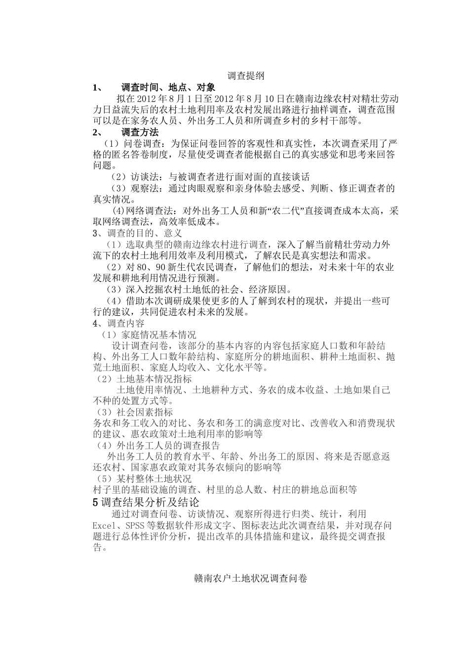 调查提纲和调查问卷_第1页