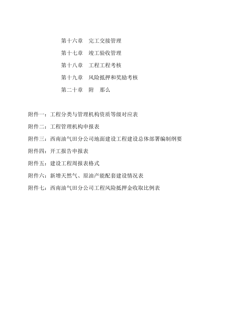 《中国石油西南油气田分公司油气田地面工程建设项目管_第2页