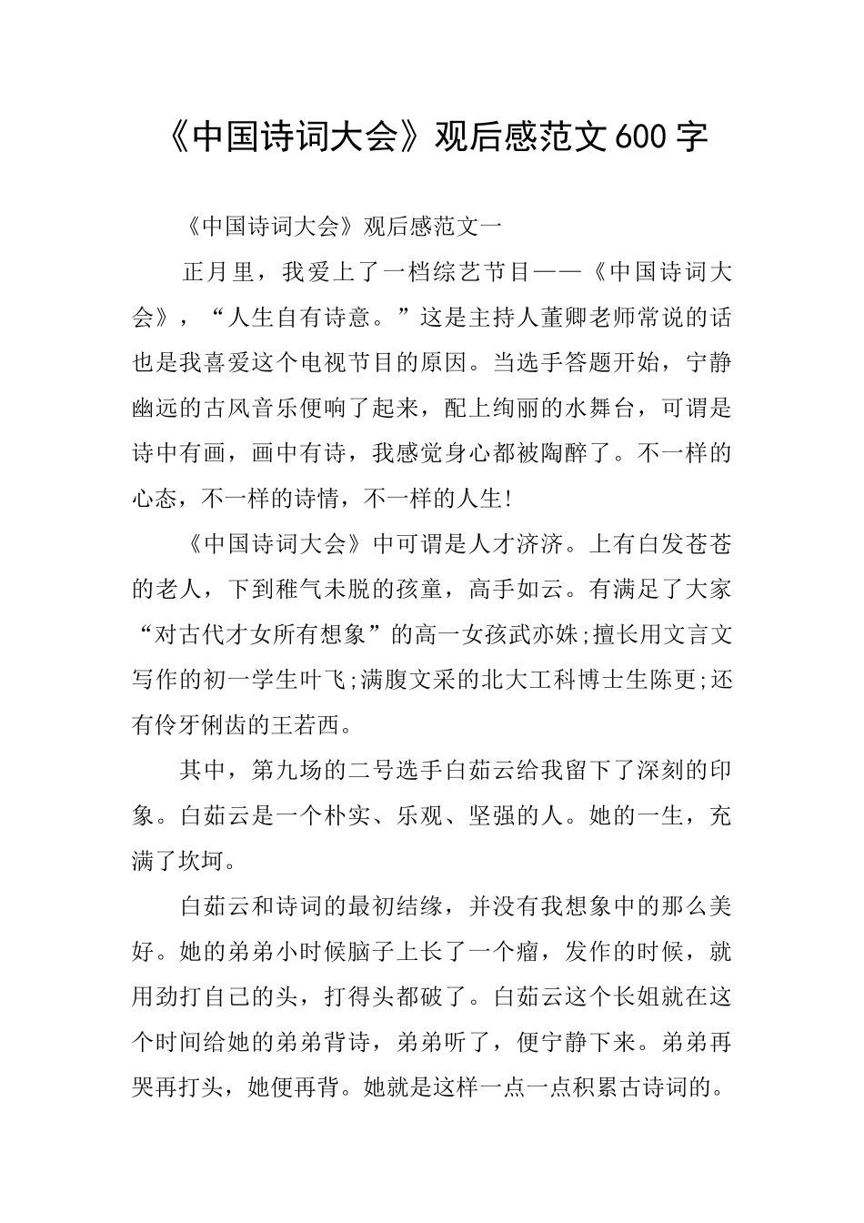 《中国诗词大会》观后感范文600字_第1页