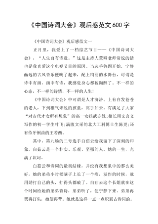 《中国诗词大会》观后感范文600字