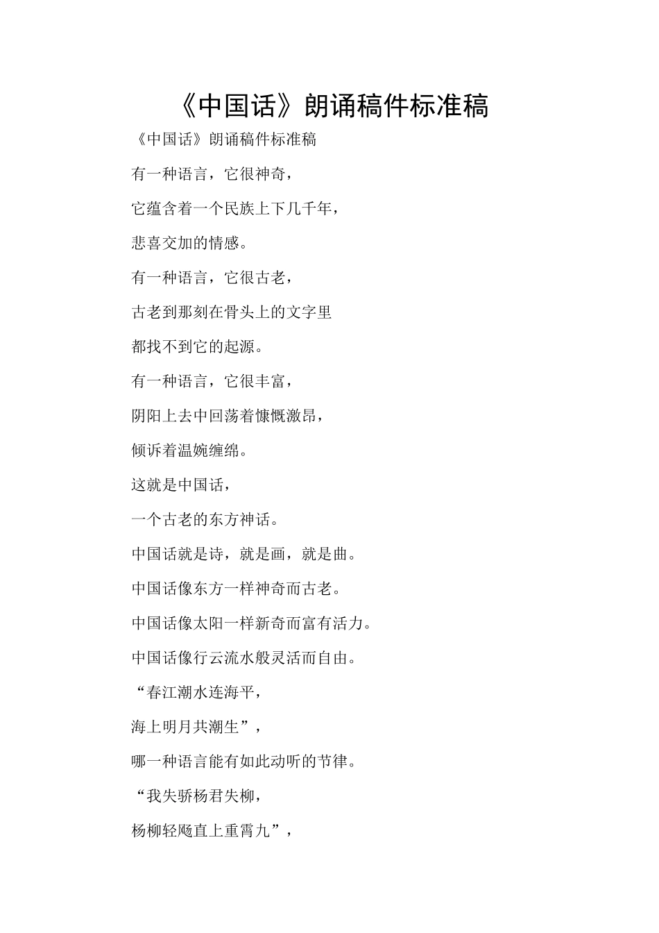 《中国话》朗诵稿件标准稿_第1页