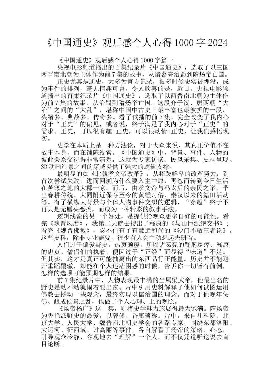 《中国通史》观后感个人心得1000字2024_第1页
