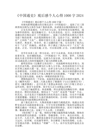《中国通史》观后感个人心得1000字2024