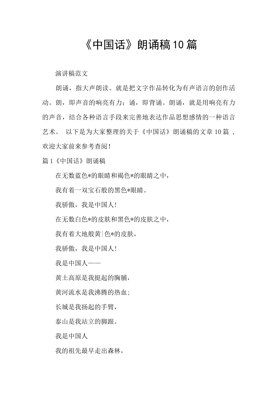 《中国话》朗诵稿10篇_第1页