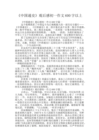《中国通史》观后感初一作文600字以上