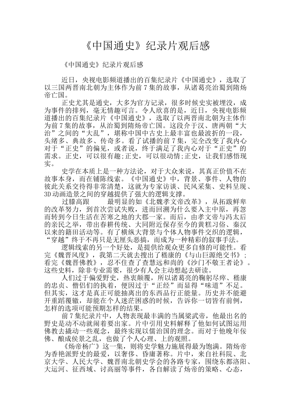 《中国通史》纪录片观后感_第1页