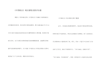 《中国机长》观后感悟及影评5篇