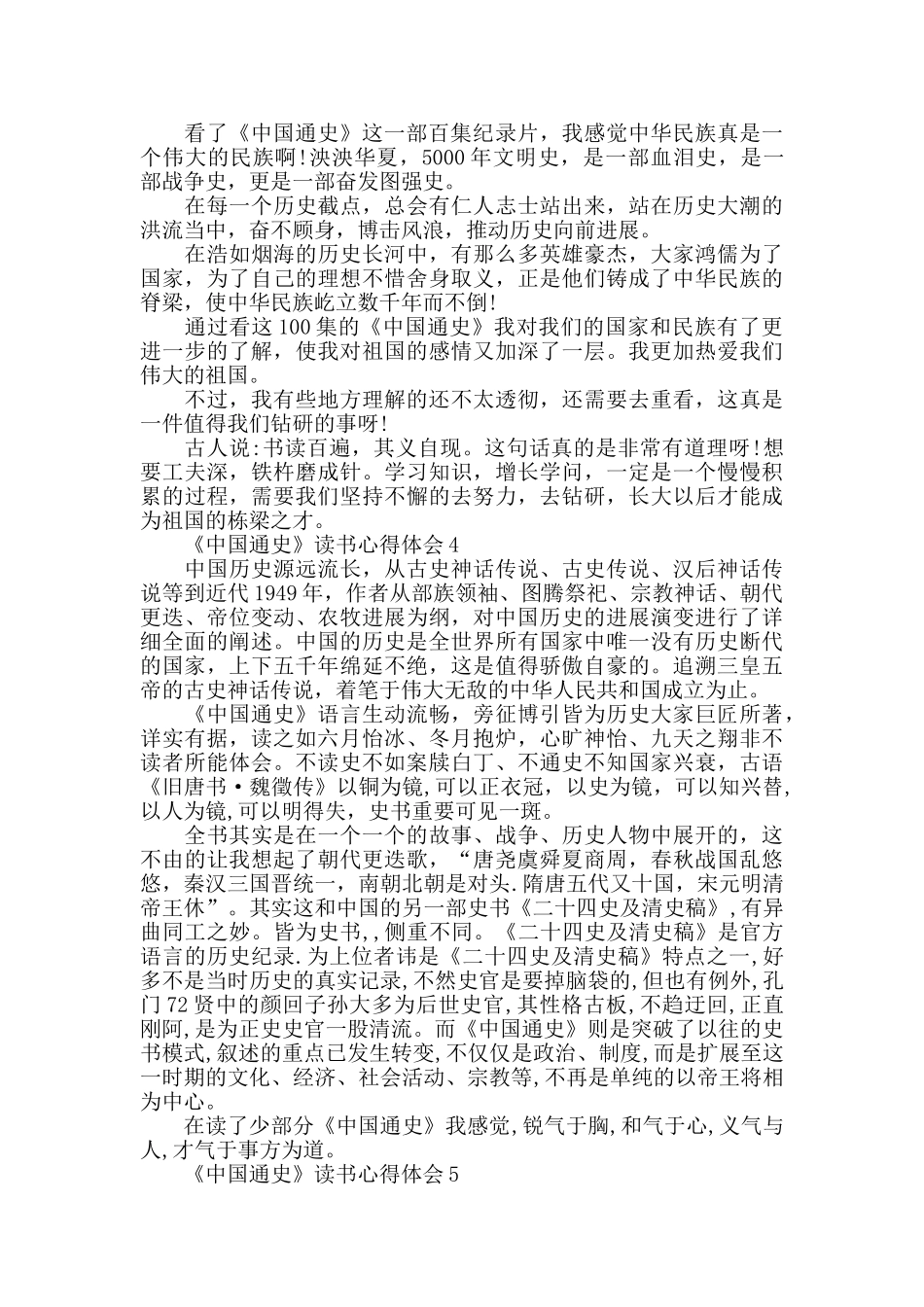 《中国通史》读书心得精选5篇_第3页