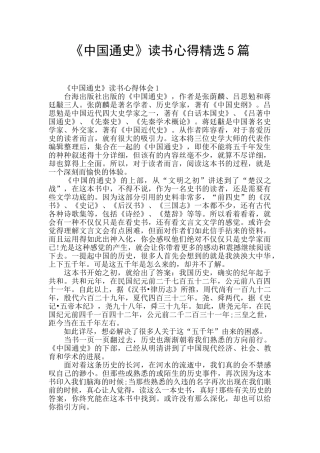 《中国通史》读书心得精选5篇