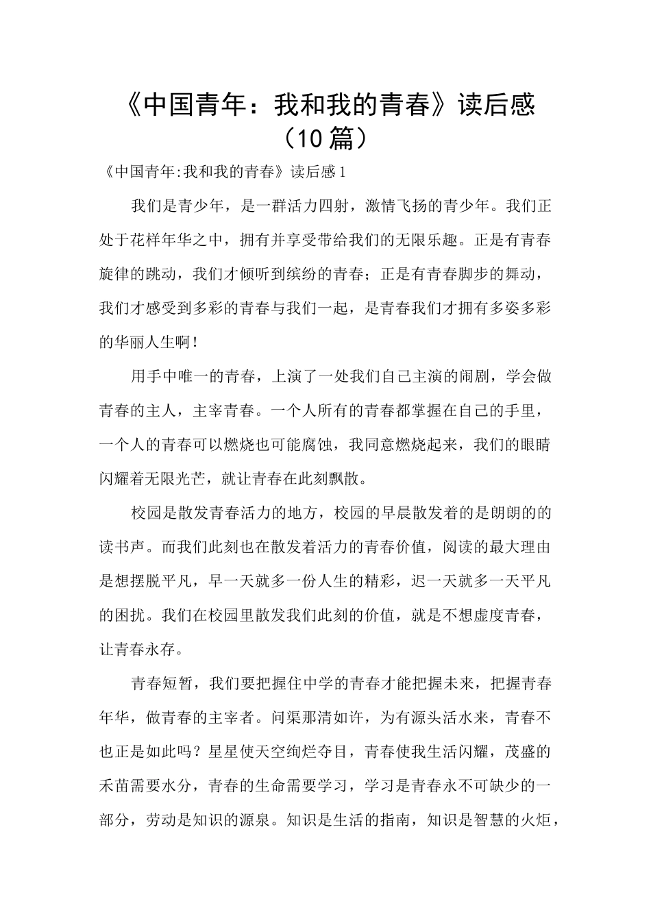 《中国青年：我和我的青春》读后感_第1页