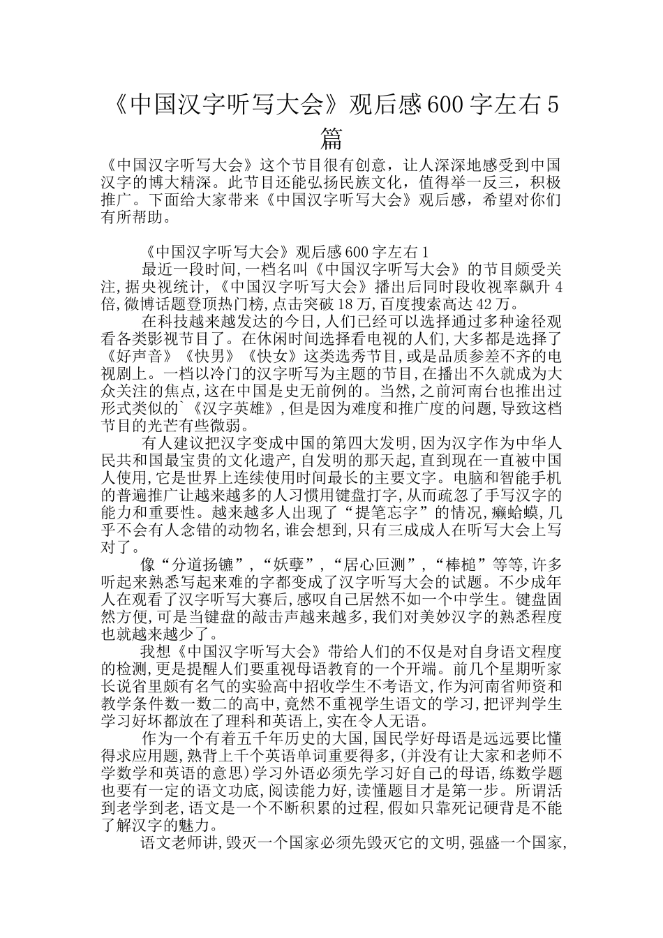 《中国汉字听写大会》观后感600字左右5篇_第1页