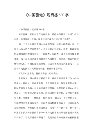 《中国骄傲》观后感500字