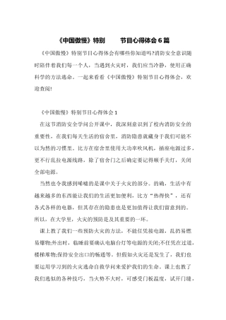 《中国骄傲》特别节目心得体会6篇