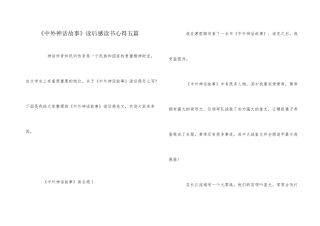 《中外神话故事》读后感读书心得五篇