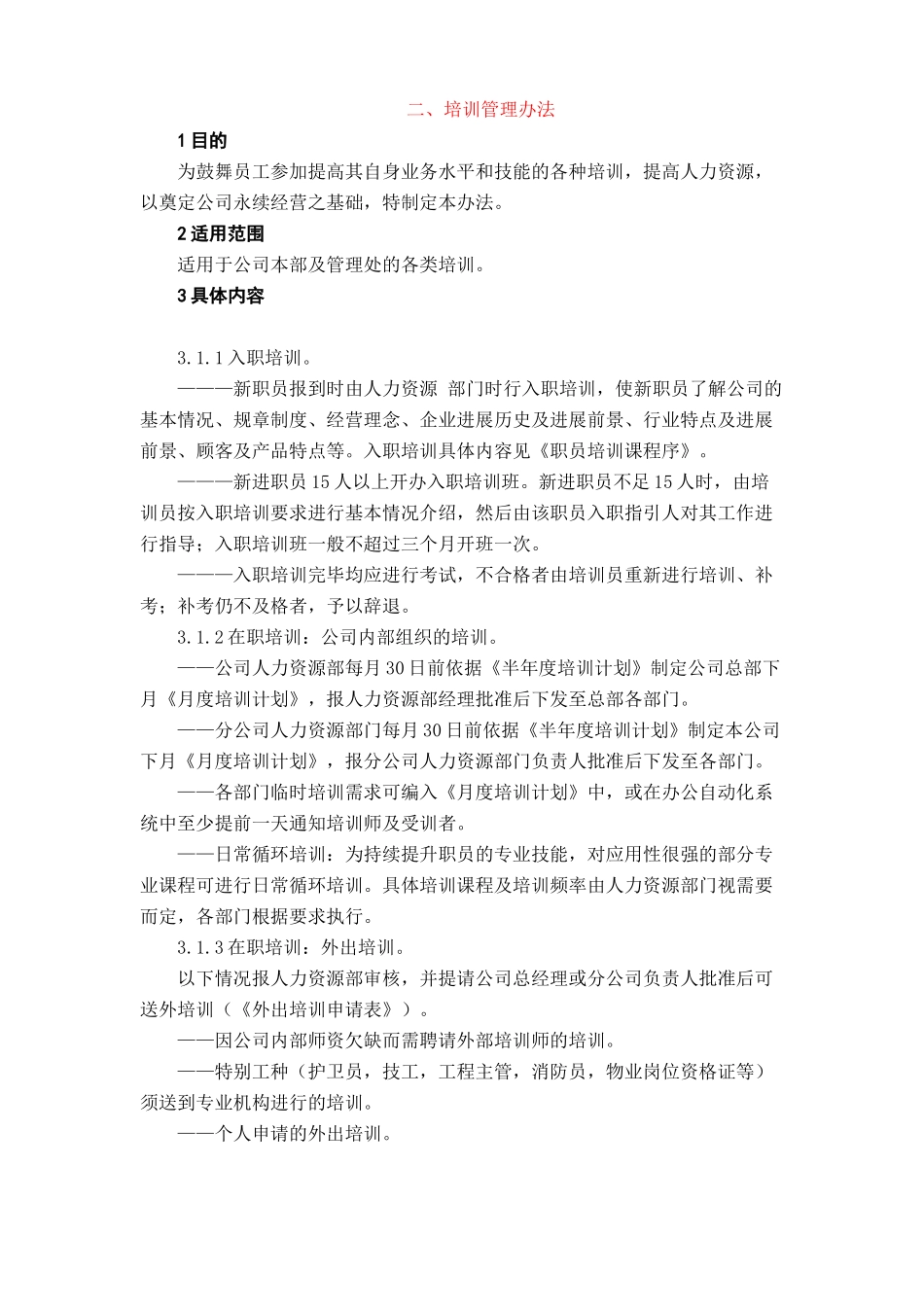 《中小企业必备管理制度·人事管理、人力资源管理》_第3页